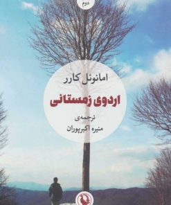 کتاب اردوی زمستانی | انتشارات مروارید