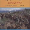 کتاب دلاوران گمنام ایران | انتشارات نگاه