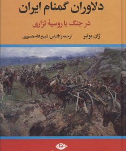 کتاب دلاوران گمنام ایران | انتشارات نگاه