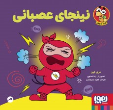 کتاب نینجای عصبانی | انتشارات هوپا