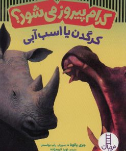 کتاب کدام پیروز می شود؟ | انتشارات فنی ایران نردبان