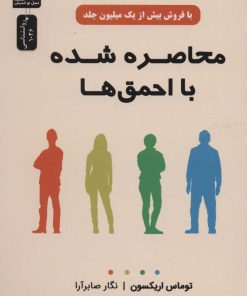 کتاب محاصره شده با احمق ها | انتشارات نسل نواندیش