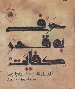 کتاب حرفی به قدر کفایت | انتشارات سروش