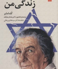 کتاب زندگی من | انتشارات سروش