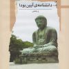 کتاب دانشنامه ی آیین بودا | انتشارات نگاه معاصر