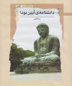 کتاب دانشنامه ی آیین بودا | انتشارات نگاه معاصر