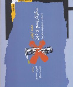 کتاب سکولاریسم و دین | انتشارات نگاه معاصر