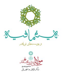 کتاب فیه ما فیه؛ و پیوست های نویافته | انتشارات نشر کتاب پارسه