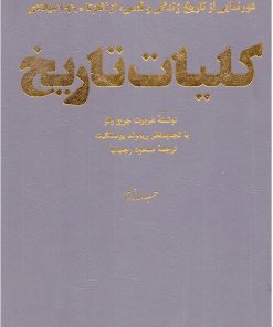 کتاب کلیات تاریخ | انتشارات سروش