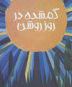 کتاب گمشده در روز روشن | انتشارات پیدایش