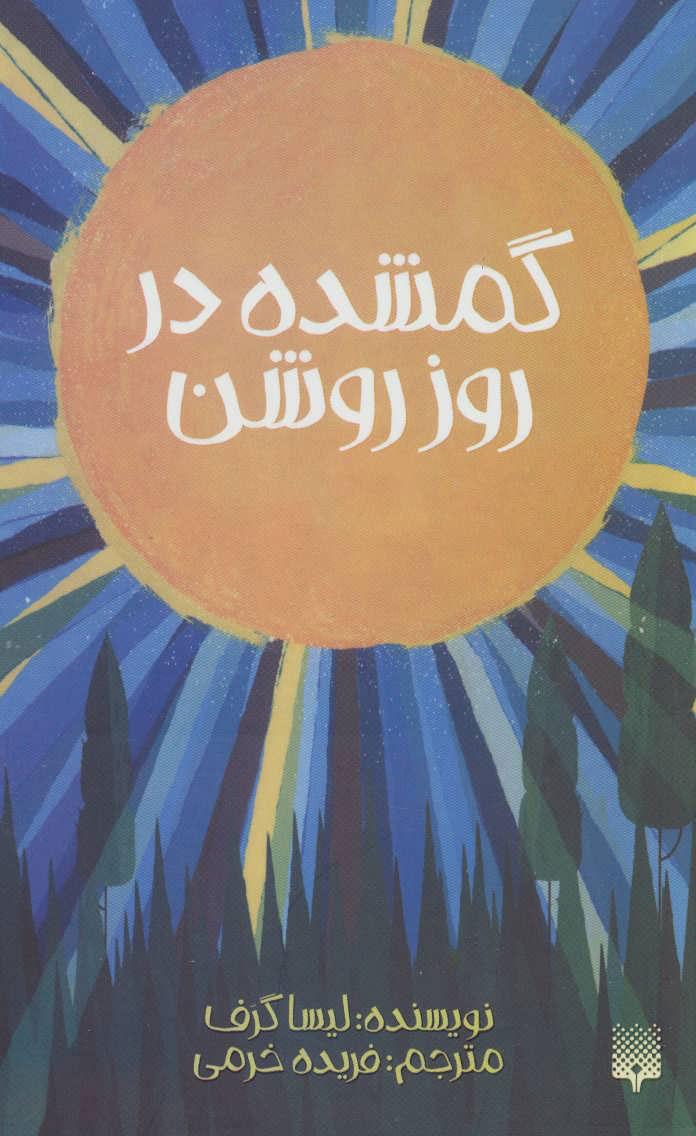 کتاب گمشده در روز روشن | انتشارات پیدایش