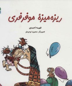 کتاب ریزه میزه مو فرفری | انتشارات سروش