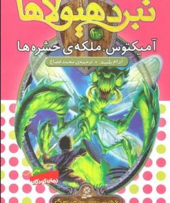 کتاب نبرد هیولاها 30 | انتشارات قدیانی