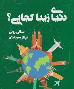 کتاب دنیای زیبا کجایی؟ | انتشارات کتابسرای تندیس