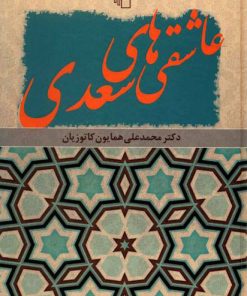 کتاب عاشقی های سعدی | انتشارات مرکز