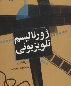 کتاب ژورنالیسم تلویزیونی | انتشارات سروش