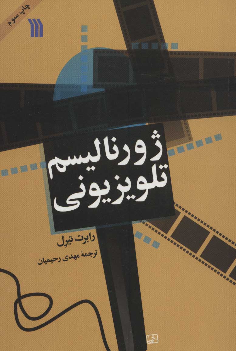 کتاب ژورنالیسم تلویزیونی | انتشارات سروش