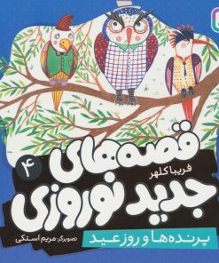 کتاب قصه های جدید نوروزی 4 | انتشارات قدیانی