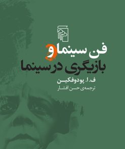 کتاب فن سینما و بازیگری در سینما | انتشارات مرکز