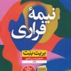 کتاب نیمه فراری | انتشارات نشر نون