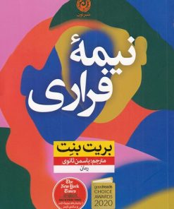 کتاب نیمه فراری | انتشارات نشر نون