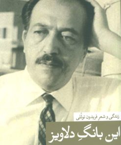 کتاب این بانگ دلاویز | انتشارات نشر ثالث