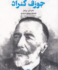 کتاب مقدمه کیمبریج بر جوزف کنراد | انتشارات علمی و فرهنگی