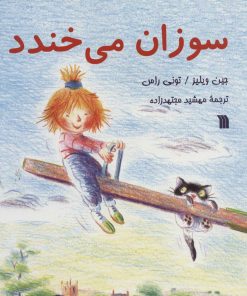 کتاب سوزان می خندد | انتشارات سروش