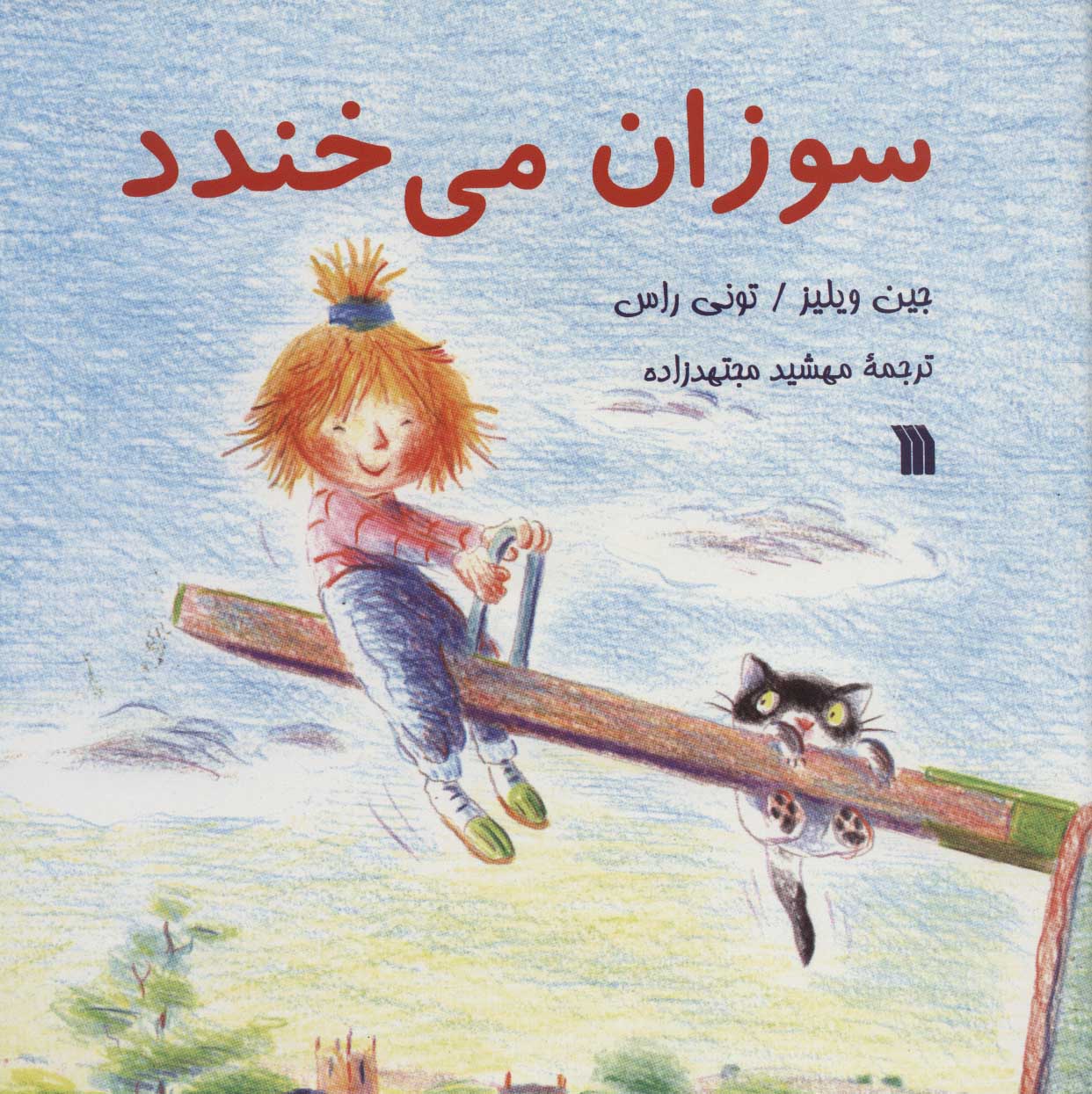 کتاب سوزان می خندد | انتشارات سروش