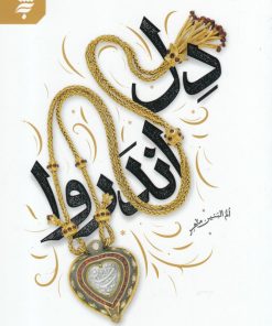 کتاب دل اندر وا | انتشارات به نشر