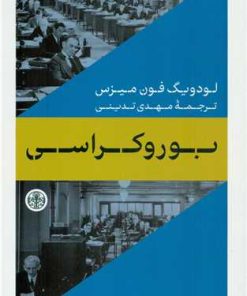 کتاب بوروکراسی | انتشارات نشر کتاب پارسه