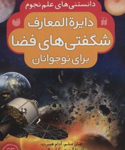 کتاب دایره المعارف شگفتی های فضا برای نوجوانان | انتشارات ذکر