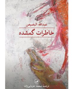 کتاب خاطرات گمشده | انتشارات نشر ثالث