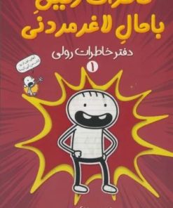 کتاب خاطرات رفیق باحال لاغرمردنی 1 | انتشارات پیدایش