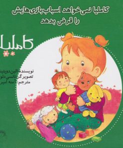 کتاب کاملیا نمیخواهد اسباب‌بازی‌هایش را قرض بدهد | انتشارات نوشته