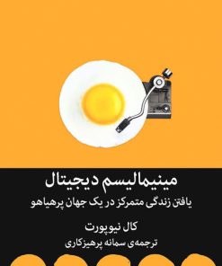 کتاب مینیمالیسم دیجیتال | انتشارات میلکان