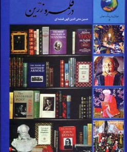 کتاب سیصد و شصت و پنج روز با ادبیات انگلیسی | انتشارات سخن