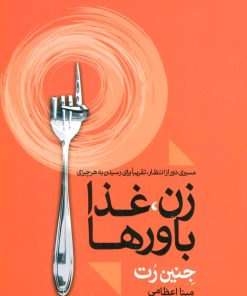 کتاب زن، غذا باورها | انتشارات علم