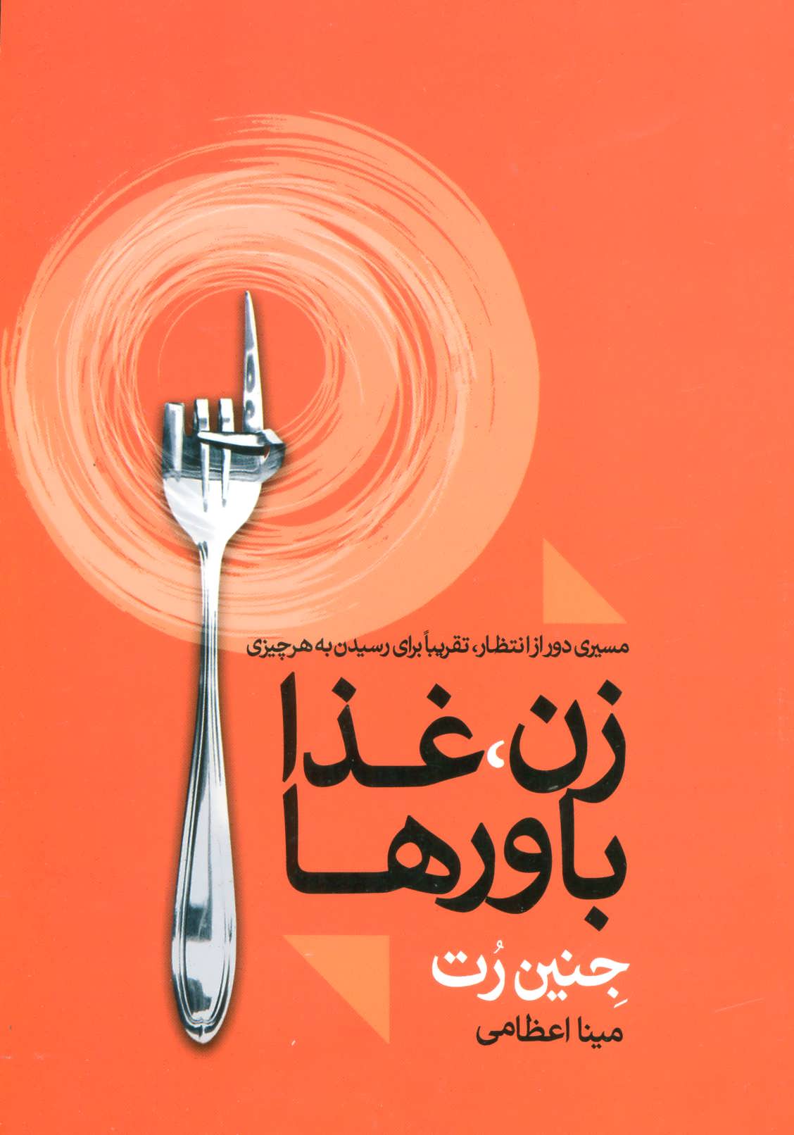 کتاب زن، غذا باورها | انتشارات علم