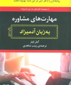 کتاب مهارت های مشاوره به زبان آدمیزاد | انتشارات هیرمند