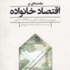 کتاب مقدمه ای بر اقتصاد خانواده | انتشارات گل آذین