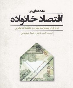 کتاب مقدمه ای بر اقتصاد خانواده | انتشارات گل آذین