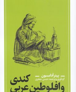 کتاب کندی و افلوطین عربی | انتشارات نقد فرهنگ