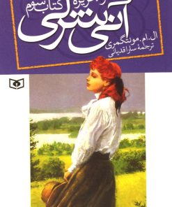 کتاب آنی شرلی - کتاب سوم | انتشارات قدیانی