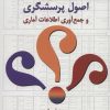 کتاب مقدمه ای بر اصول پرسشگری و جمع آوری اطلاعات آماری | انتشارات سروش