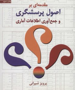 کتاب مقدمه ای بر اصول پرسشگری و جمع آوری اطلاعات آماری | انتشارات سروش