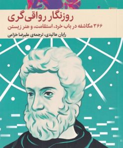 کتاب روزنگار رواقی گری (شومیز) | انتشارات میلکان