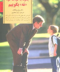 کتاب چگونه به کودک خود نه بگوییم | انتشارات صابرین