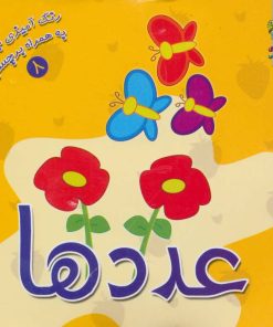 کتاب عددها | انتشارات سایه گستر