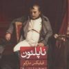 کتاب ناپلئون | انتشارات نشر ثالث